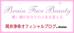 浄幸オフィシャルブログ Brain Face Beauty 〜輝く顔があなたの人生を変える〜