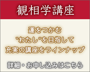 観相学教室 受講生募集中