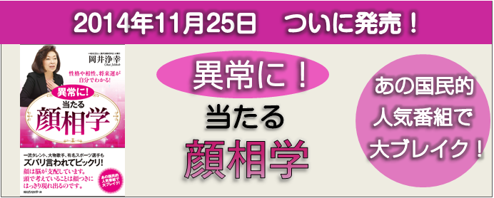 異常に！当たる顔相学