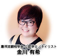 嘉祥流感想学会 公認学士/ネイリスト 金川 有希