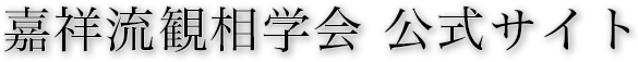 嘉祥流観相学会 公式サイト