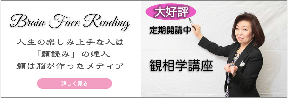 大好評 定期開講中 観相学講座 Brain Face Reading 人生の楽しみ上手な人は「顔読み」の達人 顔は脳が作ったメディア